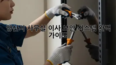 양산시 사무실 이사? 보안 시스템 완벽 가이드!