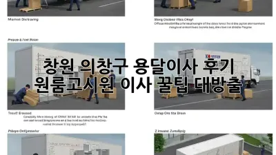창원 의창구 용달이사 후기: 원룸/고시원 이사 꿀팁 대방출!