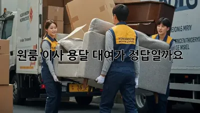 원룸 이사? 용달 대여가 정답일까요?