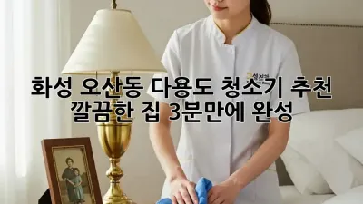 화성 오산동 다용도 청소기 추천: 깔끔한 집, 3분만에 완성!