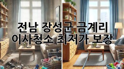 전남 장성군 금계리 이사청소 최저가 보장!