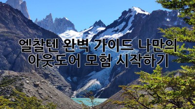 엘찰텐 완벽 가이드: 나만의 아웃도어 모험 시작하기