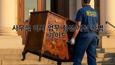 사무실 이사? 업무 환경 개선 완벽 가이드!