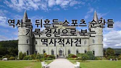 역사를 뒤흔든 스포츠 순간들 🏆: 기록 경신으로 보는 역사적사건